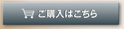 ご購入はこちら