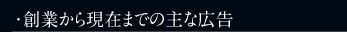 ・創業から現在までの主な広告