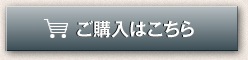 ご購入はこちら