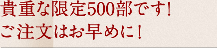 貴重な限定500部です！ご注文はお早めに！