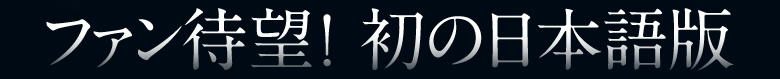 ファン待望！初の日本語版