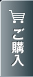 ご購入