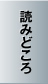 読みどころ