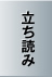 立ち読み