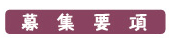 募集要項