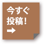 今すぐ投稿！