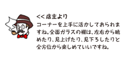 店主より