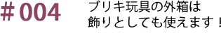 ＃004　ブリキ玩具の外箱は飾りとしても使えます！