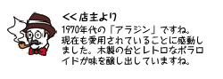 店主より