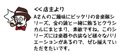 店主より