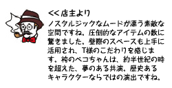 店主より
