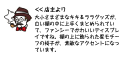 店主より