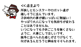 店主より