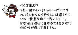 店主より