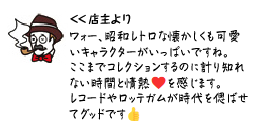 店主より
